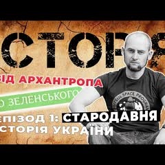 Епізод 1: Стародавня історія України І Курс "Історія: Від архантропа до Зеленського"