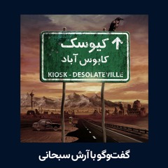 کیوسک؛ از امید تا ناامیدی درکابوس آباد