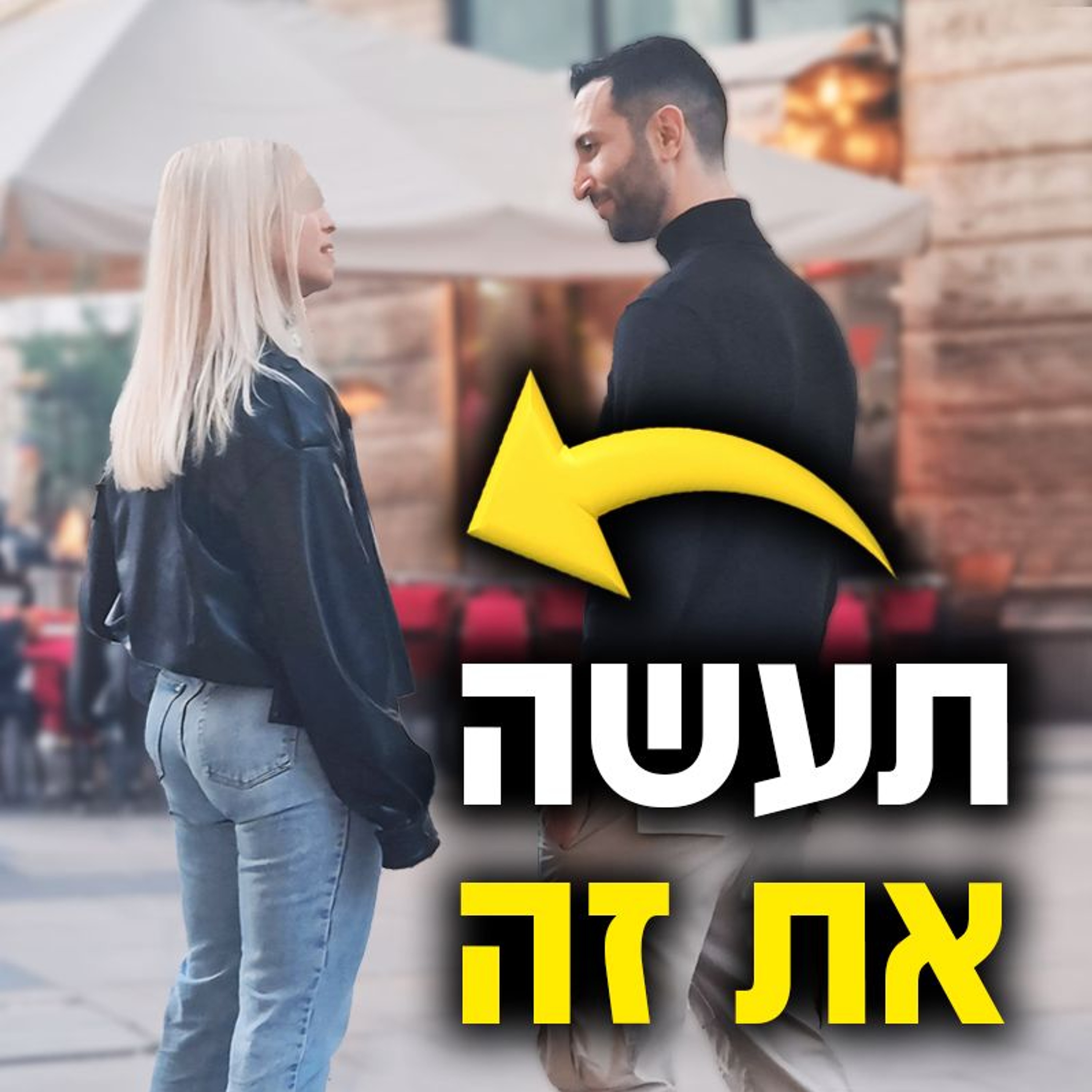 איך לדבר עם בחורה - 5 דברים שגברים חייבים לדעת! episode artwork
