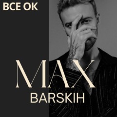 Max Barskih - Все Ок (Esenium remix)