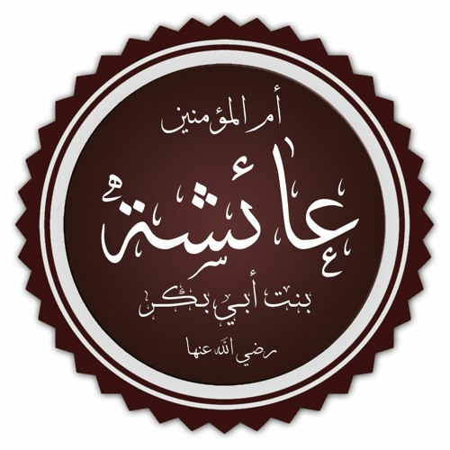 قصيدة فى الدفاع عن عرض الطاهرة العفيفة السيدة عائشة بنت الصديق . للأخ أحمد بن الشيخ محمد حسان