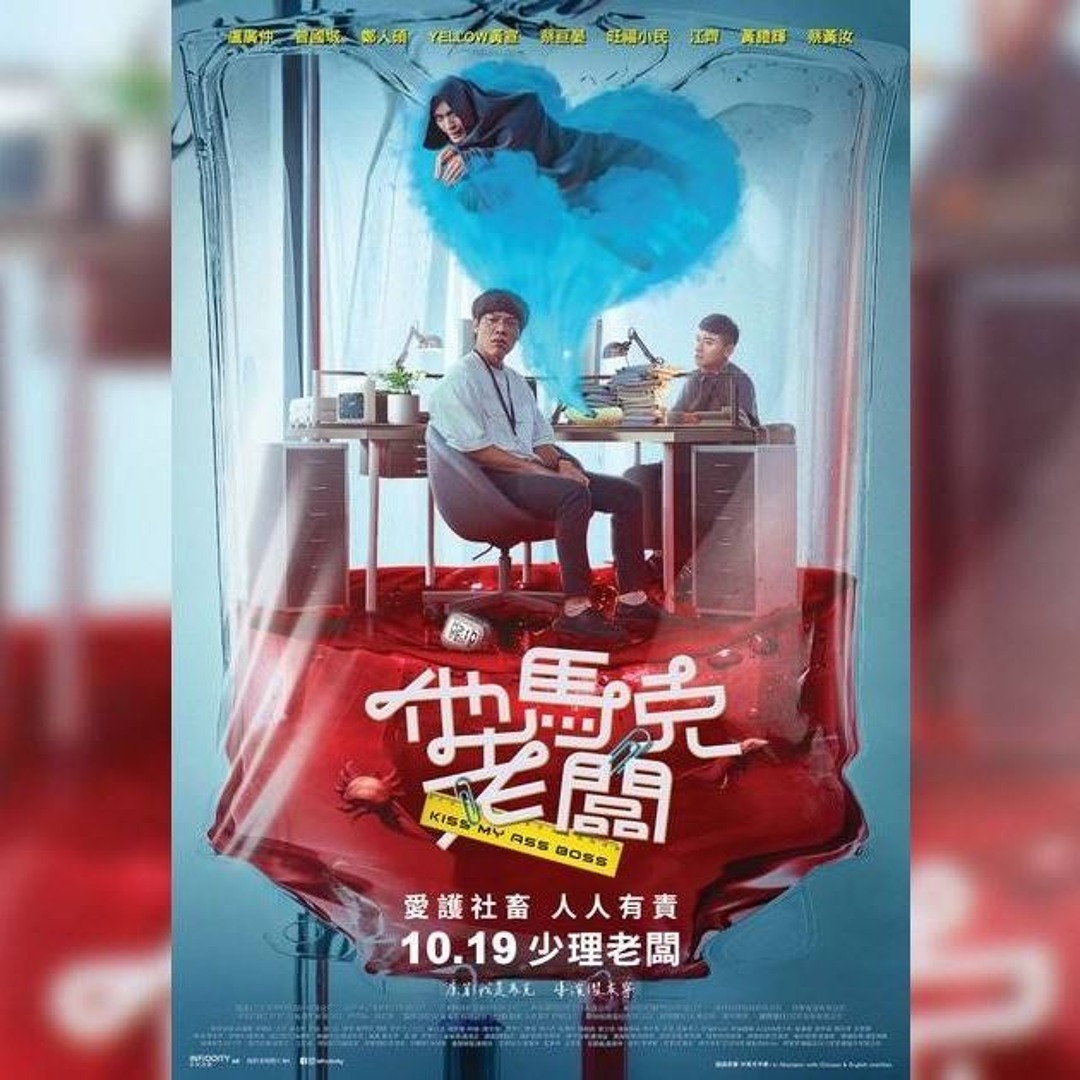 【他馬克老闆】Kiss My Ass Boss 線上看- 2023-完整版HD