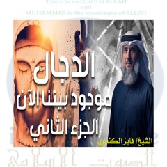فايز الكندري - الدجال موجود بيننا الآن - الجزء الثاني