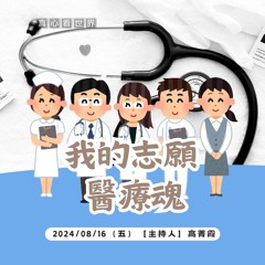 【真心看世界】我的志願，醫療魂!