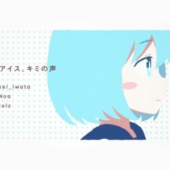 【BOFXVI】溶けたアイス、キミの声 / Melted Icecandy, Your Voice