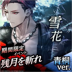 雪花  青桐ver. Game ver.