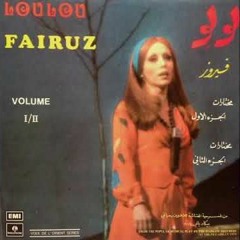 فيروز - لولو