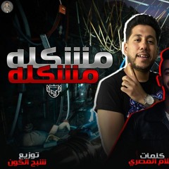 مهرجان  مشكله مشكله  فيلو - بيكا - بندق - توزيع شبح الكون 2020