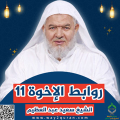 11 سلسلة  دروس الزمان في أحكام الصيام | الشيخ سعيد عبد العظيم |روابط الإخوة