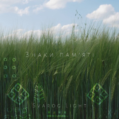 Svarog Light - Гойдаються трави