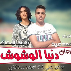 مهرجان دنيا الوشوش احمد عيد يوسف المشاكس توزيع حمو تيفا