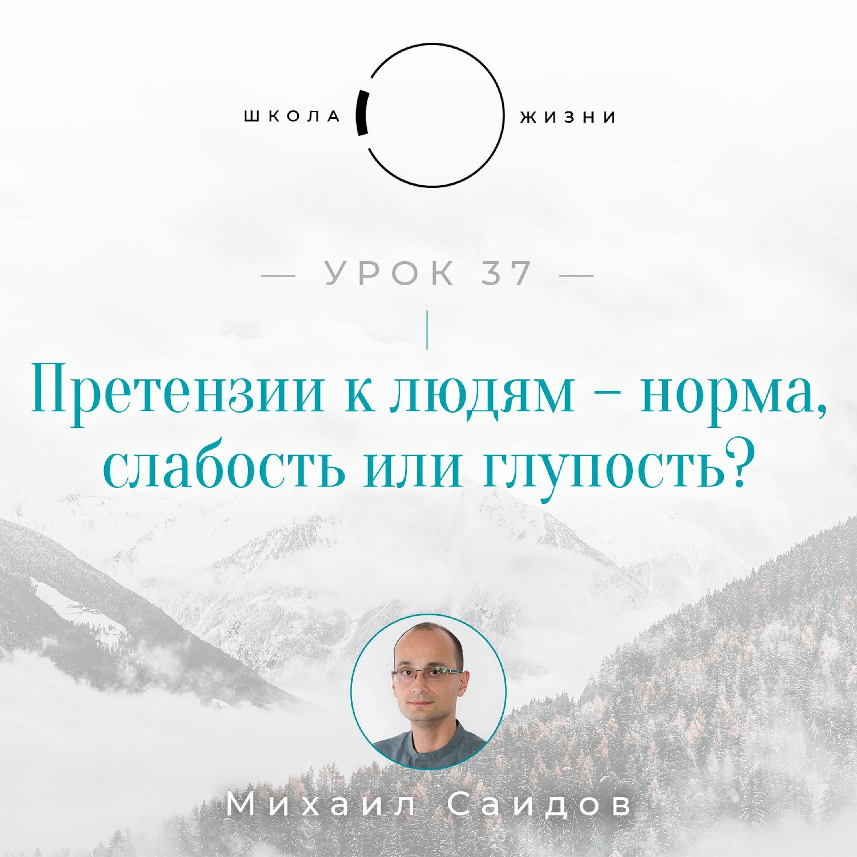 Урок 37. Претензии к людям – норма, слабость или глупость? episode artwork