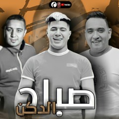 مهرجان صباح الدكن ميسره مودي امين نور التوت توزيع فيجو الدخلاوي كلمات الشاعر الفاجر