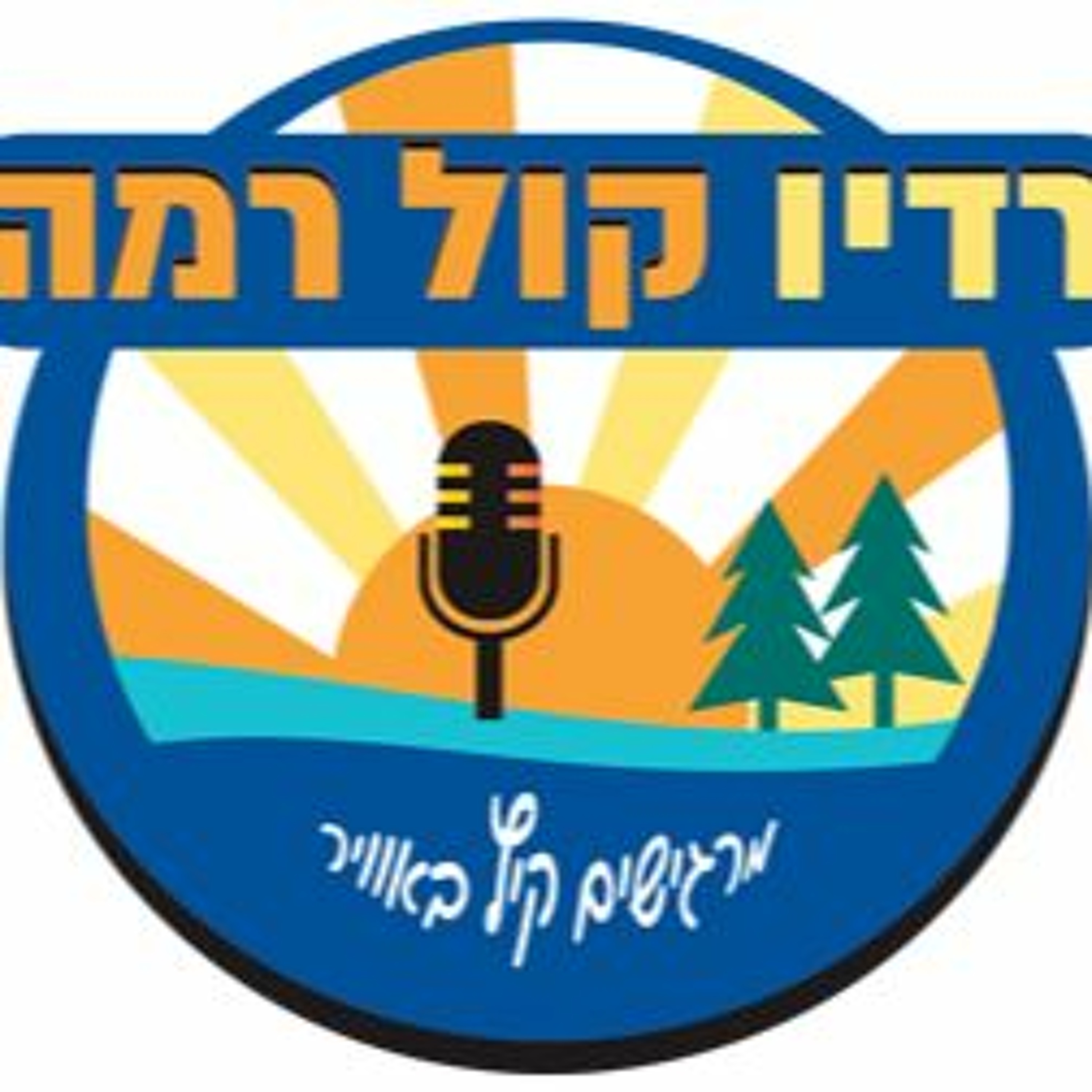 The Chaverim Show episode artwork