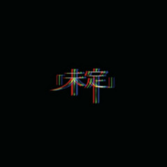 狩られる犬 (Hunted dog)