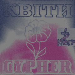 КВІТИ CYPHER (lo-fi demo)