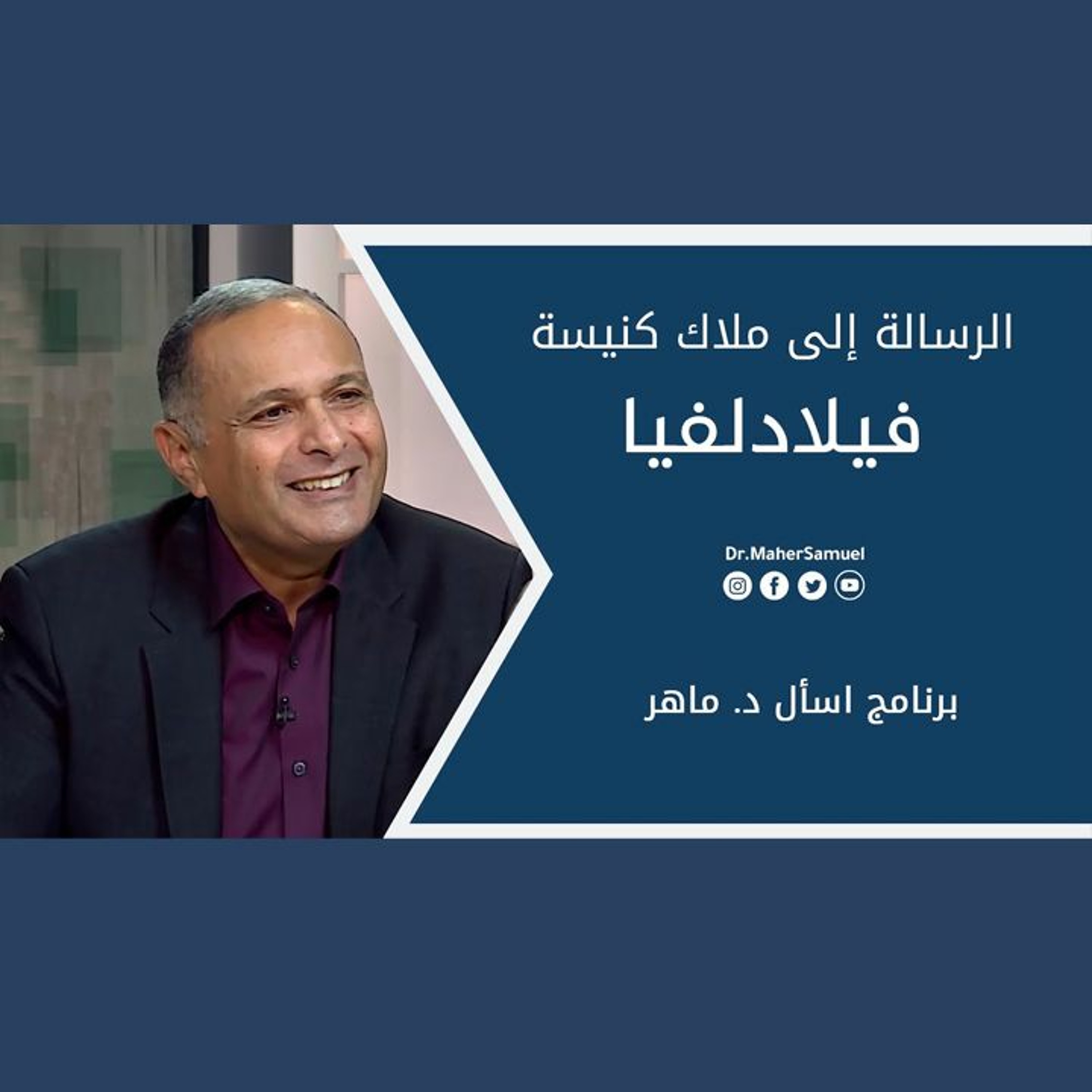 الرسالة إلى ملاك كنيسة فيلادلفيا - د. ماهر صموئيل - برنامج اسأل د. ماهر - 15 مايو2021 episode artwork