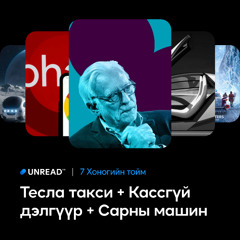 7 хоногийн тойм | Unread Radio #008