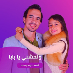 واحشني يا بابا (feat. Samar)