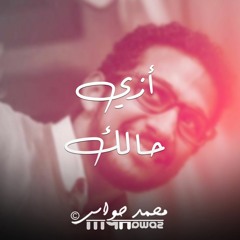 ازي حالك - محمد حواس