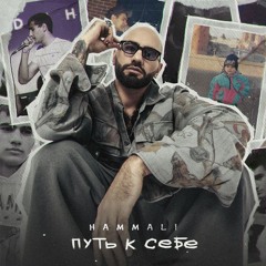 HammAli — Путь к себе