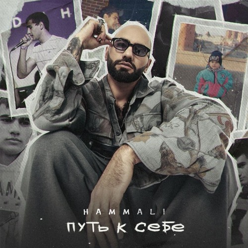 HammAli — Путь к себе
