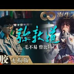 【黑胶纯享】曾比特＆毛不易的《弥敦道》舞台真的太港了吧！音乐响起感觉瞬间被拉到了港餐厅！《声生不息》 Infinity and Beyond EP9丨MangoTV