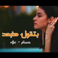 أغنية بتقول هنبعد - شلبى - حسام - توزيع ميسى 2020.mp3