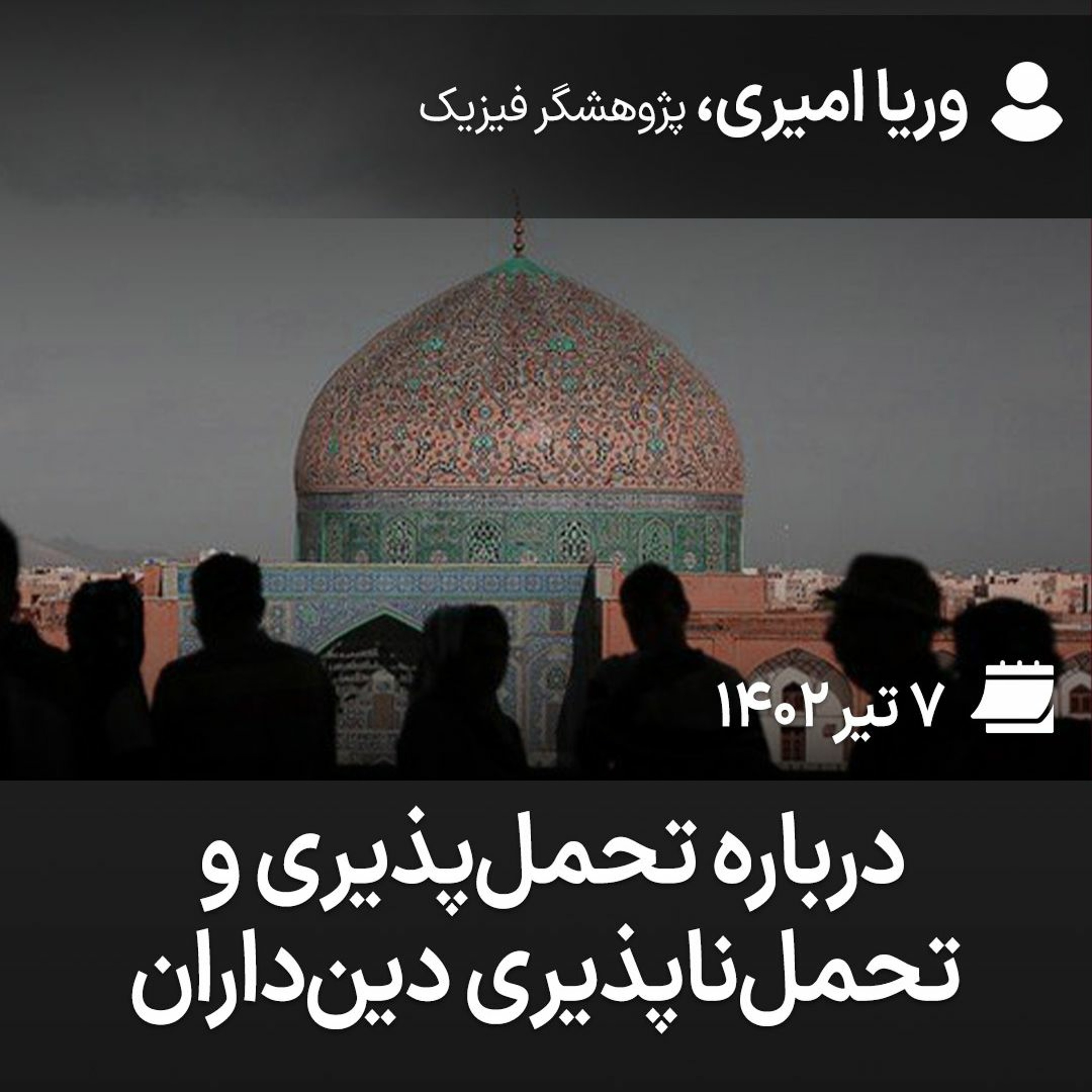 درباره تحمل‌پذیری و تحمل‌ناپذیری دین‌داران episode artwork