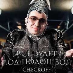 ВСЕ БУДЕТ ХОРОШО x ГОРОД ПОД ПОДОШВОЙ (by checkoff)