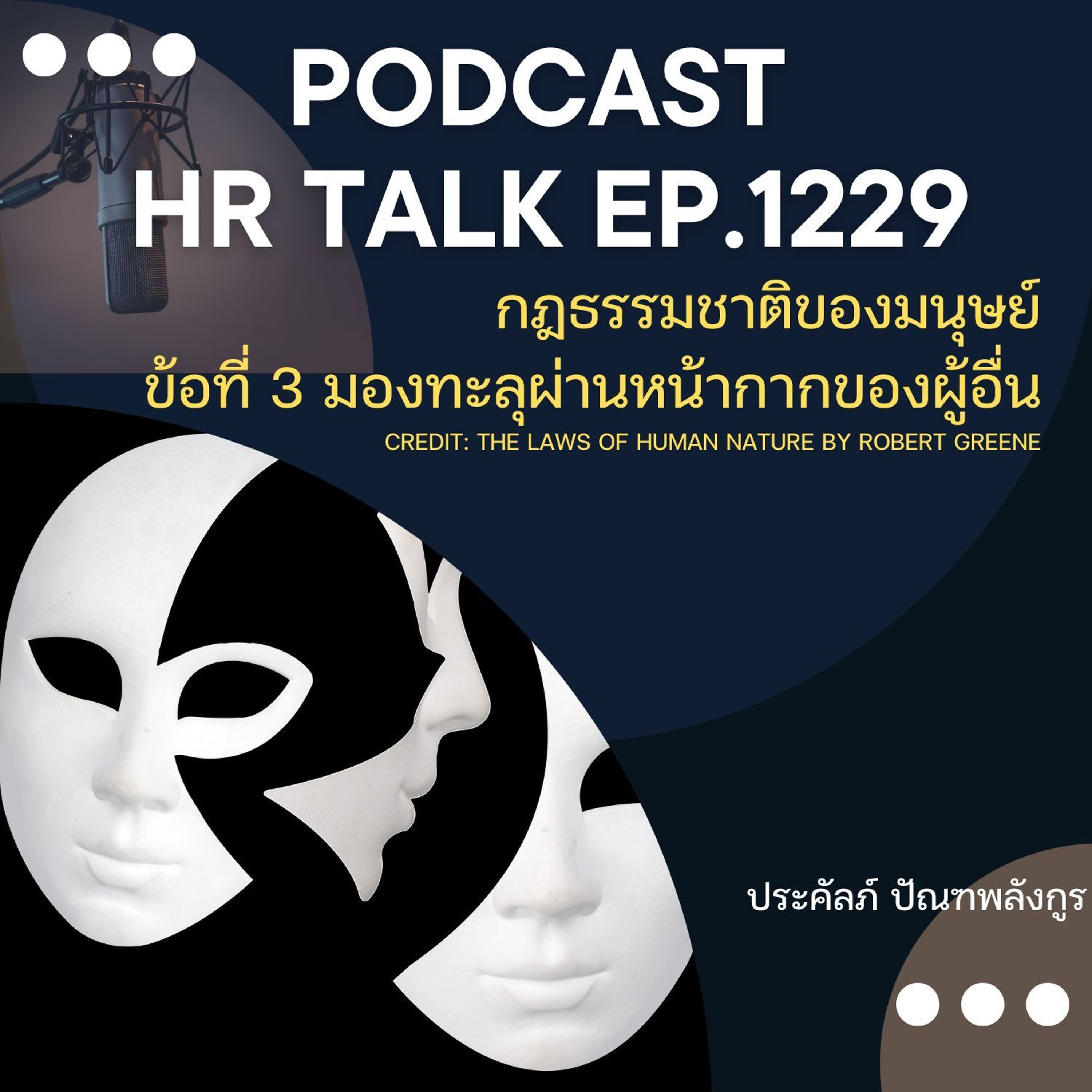 EP. 1229 กฎธรรมชาติของมนุษย์ ข้อที่ 3 มองทะลุผ่านหน้ากากของผู้อื่น episode artwork
