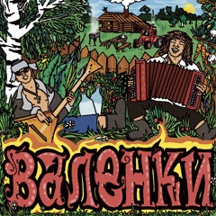 GORILLA GLUE, LIL NAKUR – Валенки