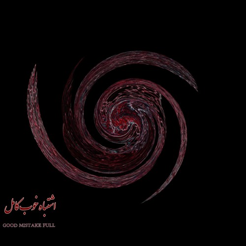 Bahram eshtebahe khoob full - اشتباه خوب کامل