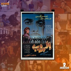 مشهد من فيلم الهروب