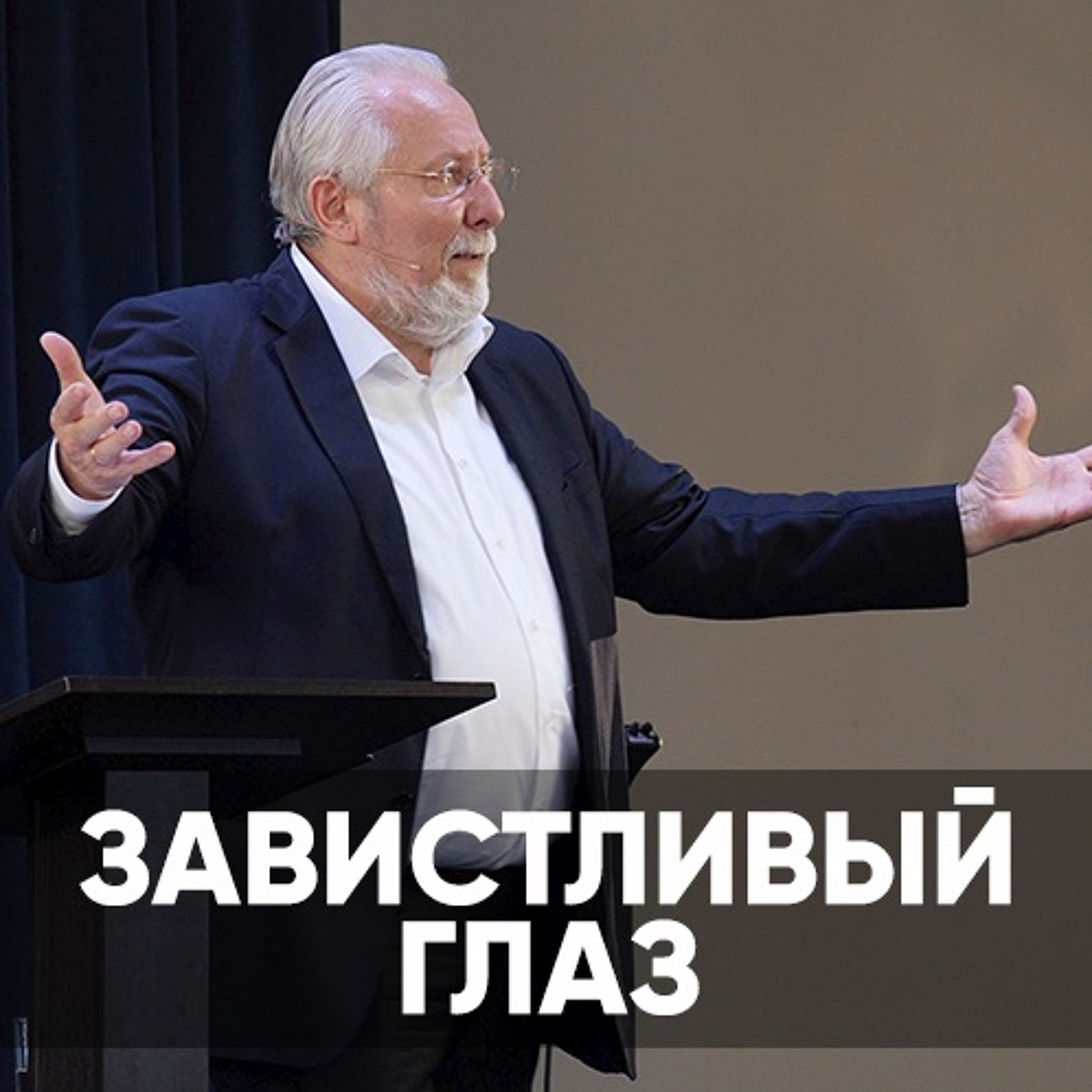 Завистливый глаз - 26 сентября 2021 - Сергей Ряховский episode artwork
