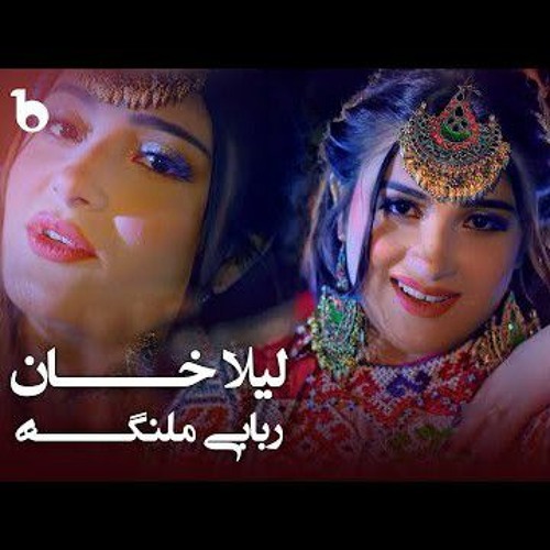 Laila Khan - Rababi Malanga - New Pashto Songs - لیلا خان - ربابی ملنگه