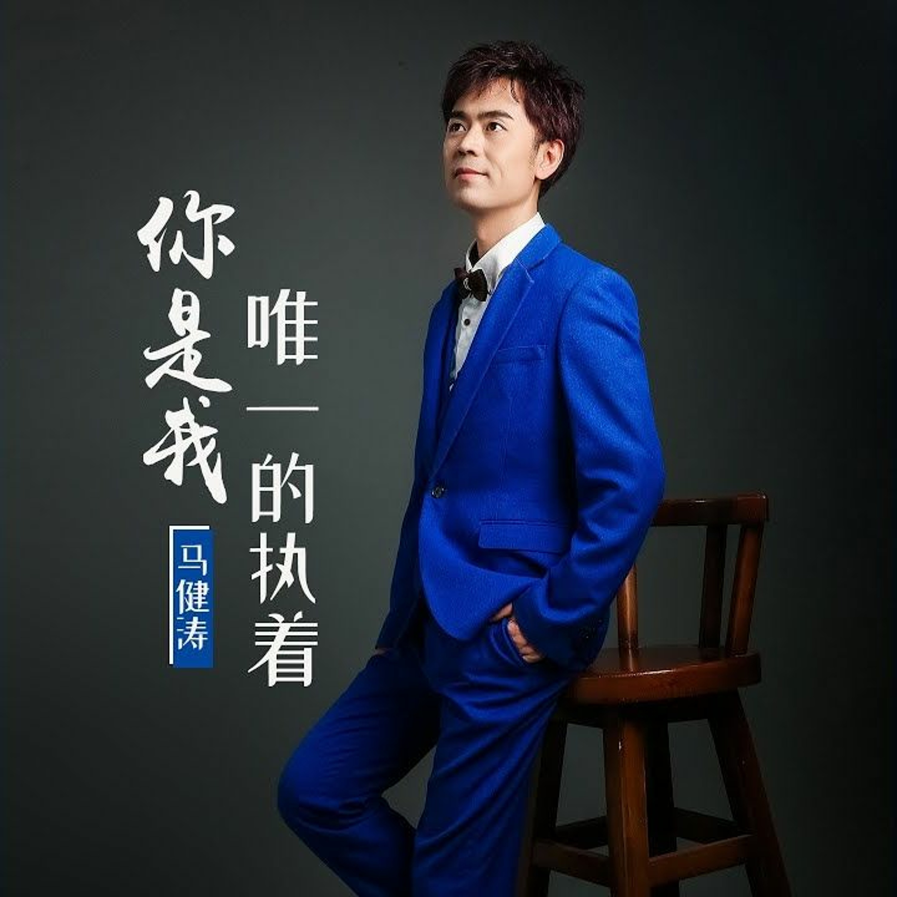Ma Jiantao - Ni Shi Wo Wei Yi De Zhi Zhe_[DnD™]_(Agas L3 REMIX)_(MANYAO) episode artwork