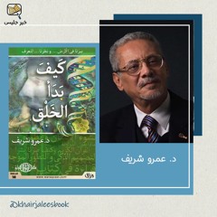 ملخص كتاب كيف بدأ الخلق بقلم الدكتور عمرو شريف