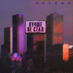 Лучше не стал