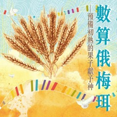 20230409 數算俄梅珥 - 亞伯拉罕