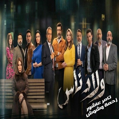 تامر عاشور - زحمة وشوش - مسلسل ولاد ناس