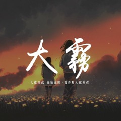 未知音素,張一喬 - 大霧「大霧四起 偷偷藏匿，我在無人處愛你」【動態歌詞/pīn yīn gē cí】