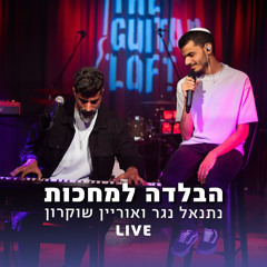 הבלדה למחכות - LIVE (feat. אוריין שוקרון)