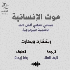 موت الإنسانية | جيناتي جعلتني أفعل ذلك