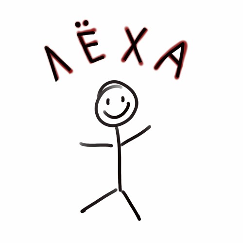 Stream Леха - Зимой Без Шапки(Немного Speed Up) By 4ckf | Listen.