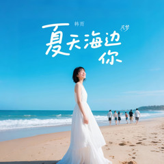 夏天 海边 你 (伴奏)