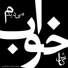 1 .کاش خواب می دیدم