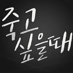 류현준-죽고 싶을 때
