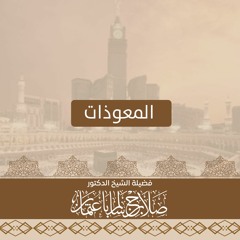 المعوذات
