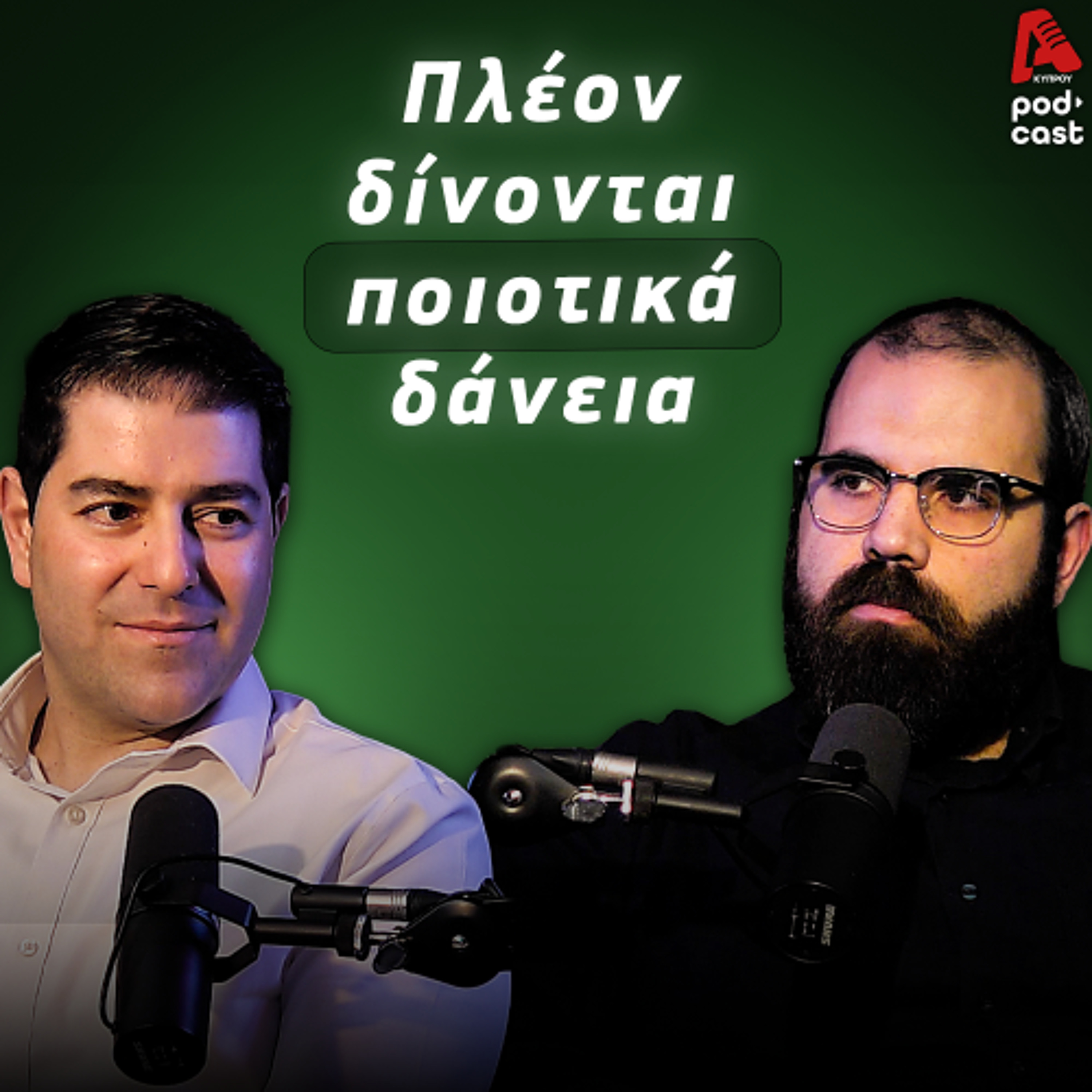 Πλέον δίνονται ποιοτικά δάνεια | Moneytalks EP.4 episode artwork